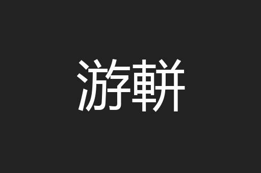 游軿
