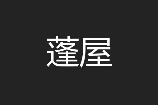 蓬屋