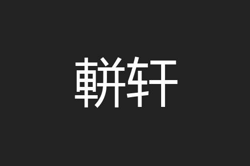 軿轩