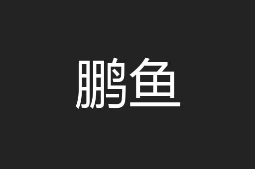 鹏鱼