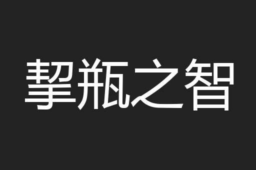 挈瓶之智