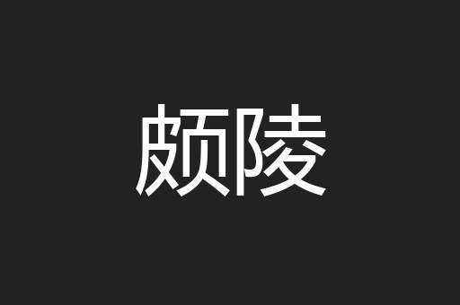 颇陵