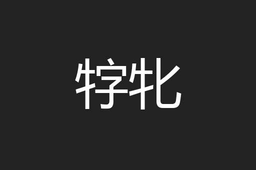 牸牝
