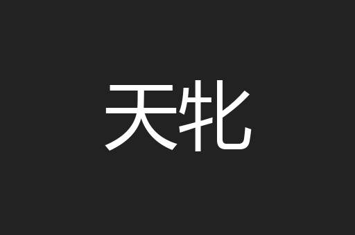 天牝