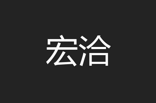 宏洽