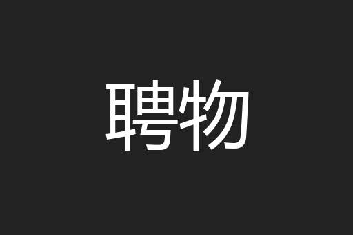 聘物