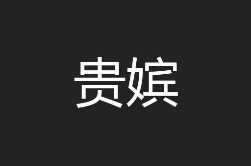 贵嫔
