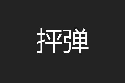 抨弹