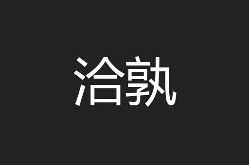 洽孰