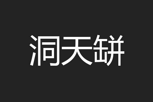 洞天缾