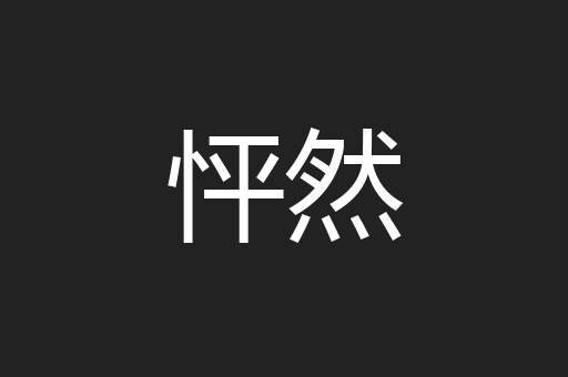 怦然