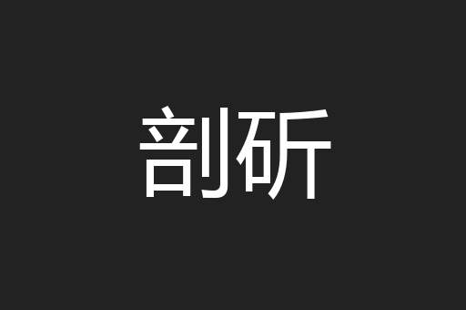 剖斫