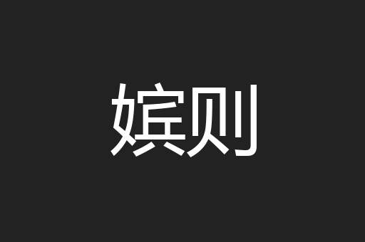 嫔则