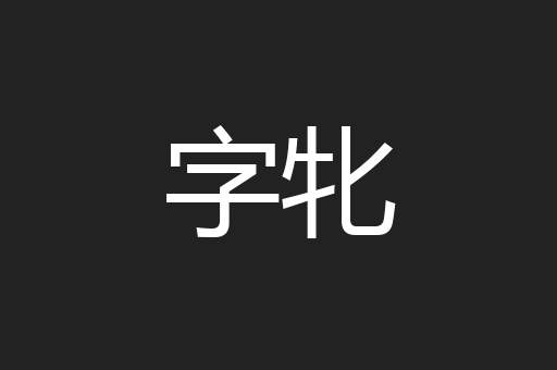 字牝