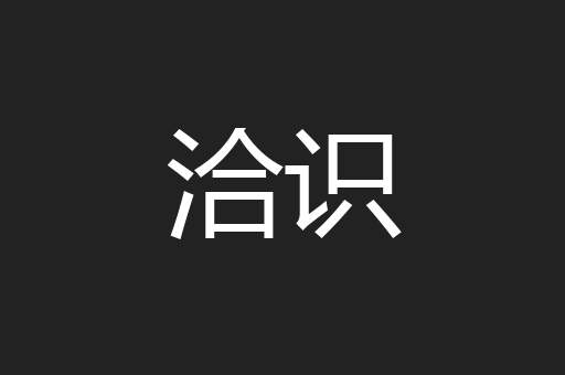 洽识