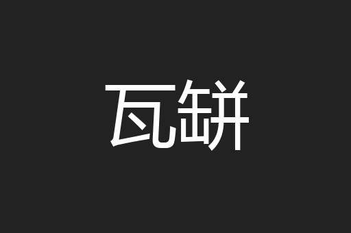瓦缾
