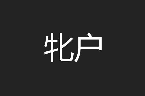牝户