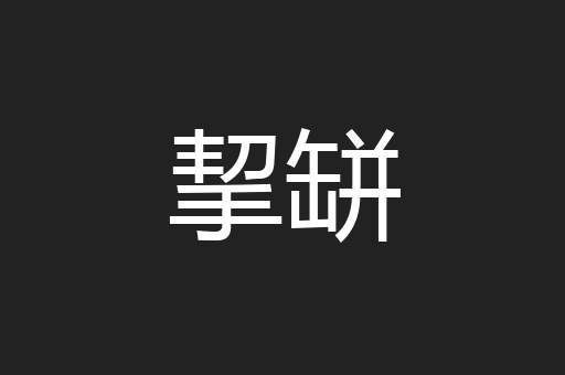 挈缾