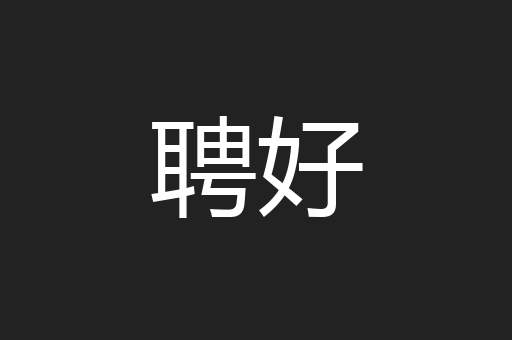 聘好
