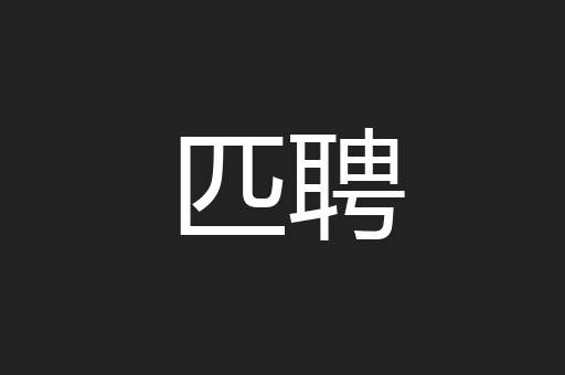 匹聘