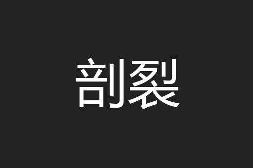 剖裂