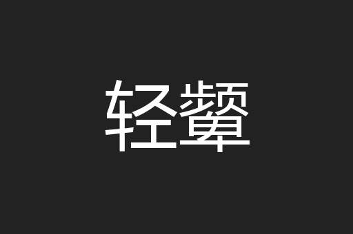 轻颦
