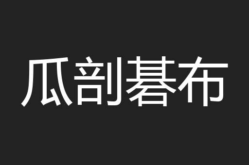 瓜剖碁布