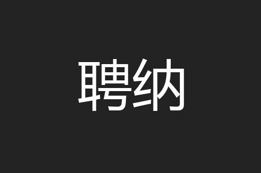 聘纳
