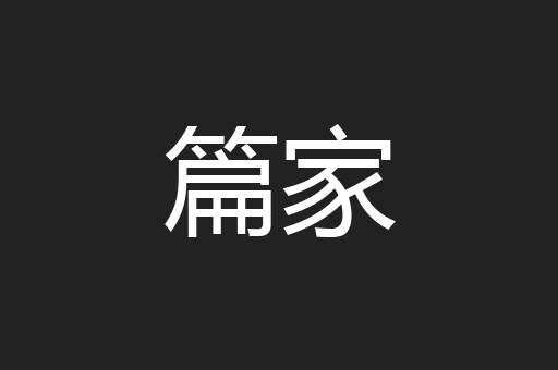 篇家
