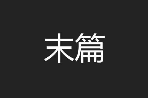 末篇