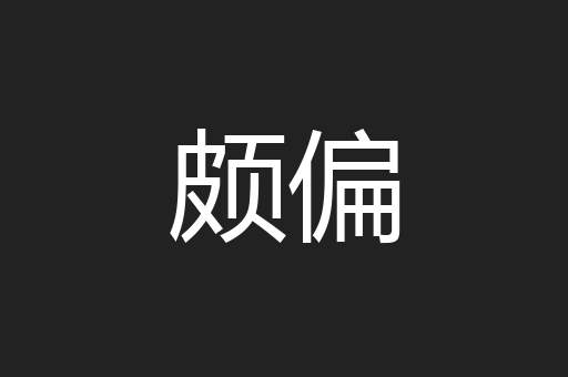 颇偏