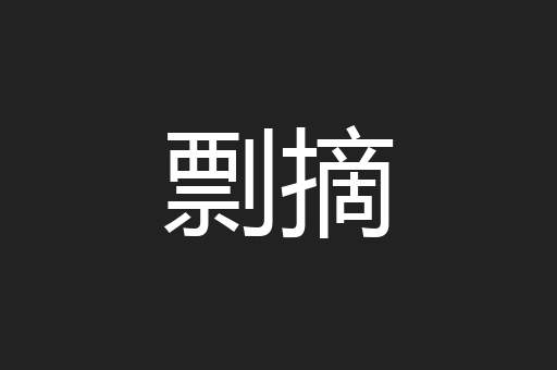 剽摘