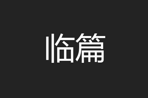 临篇