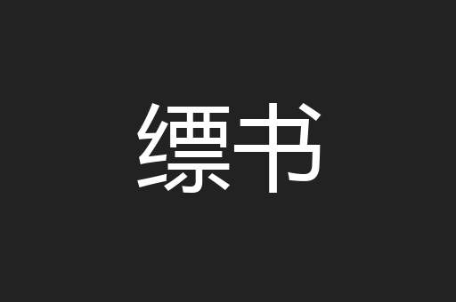 缥书