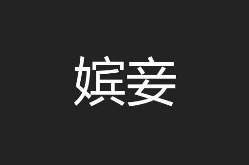 嫔妾