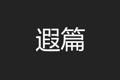 遐篇