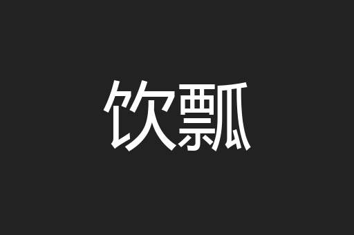 饮瓢