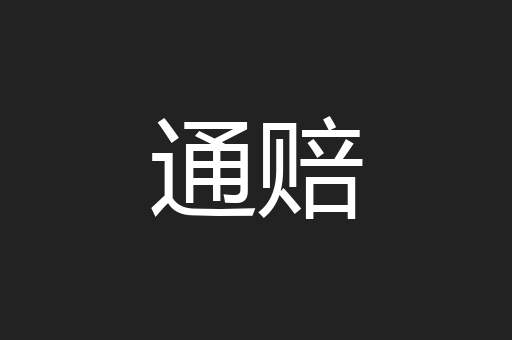 通赔
