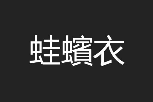 蛙蠙衣