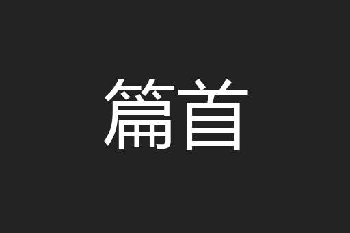 篇首