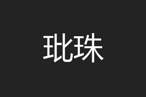 玭珠