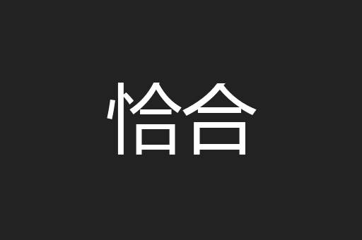 恰合