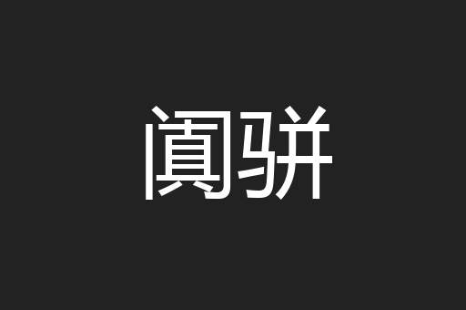 阗骈