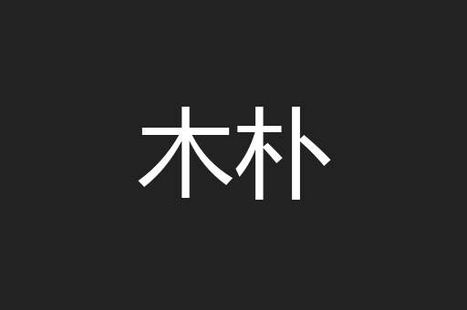 木朴