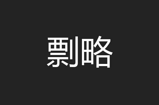 剽略