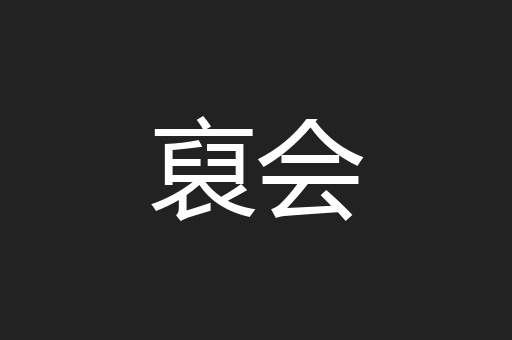 裒会