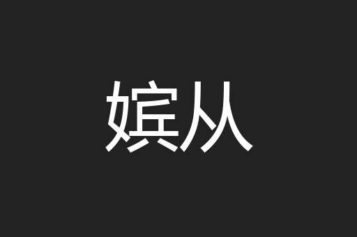 嫔从