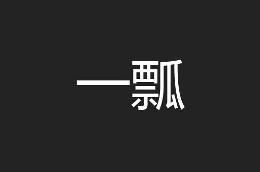 一瓢