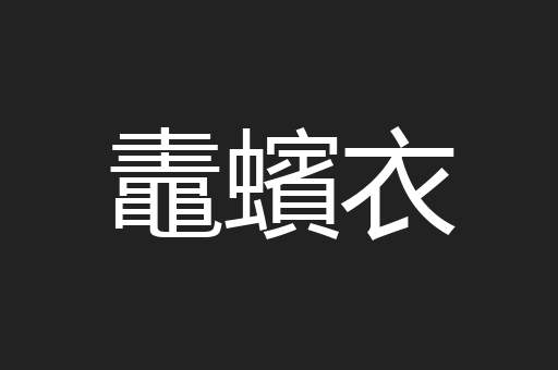 鼃蠙衣