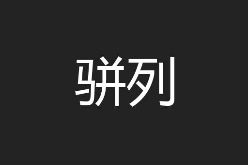 骈列